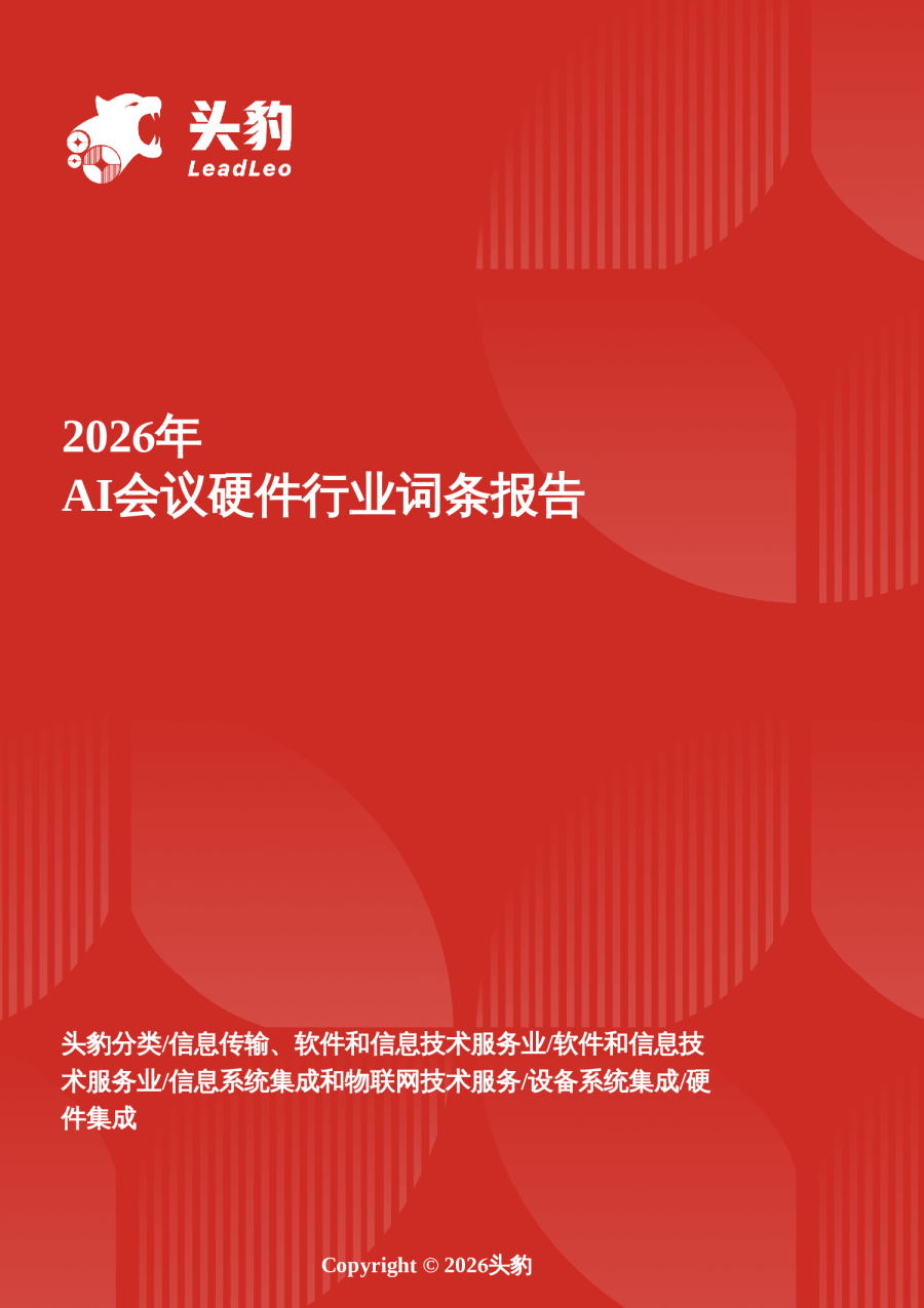 2026年AI会议硬件行业词条报告