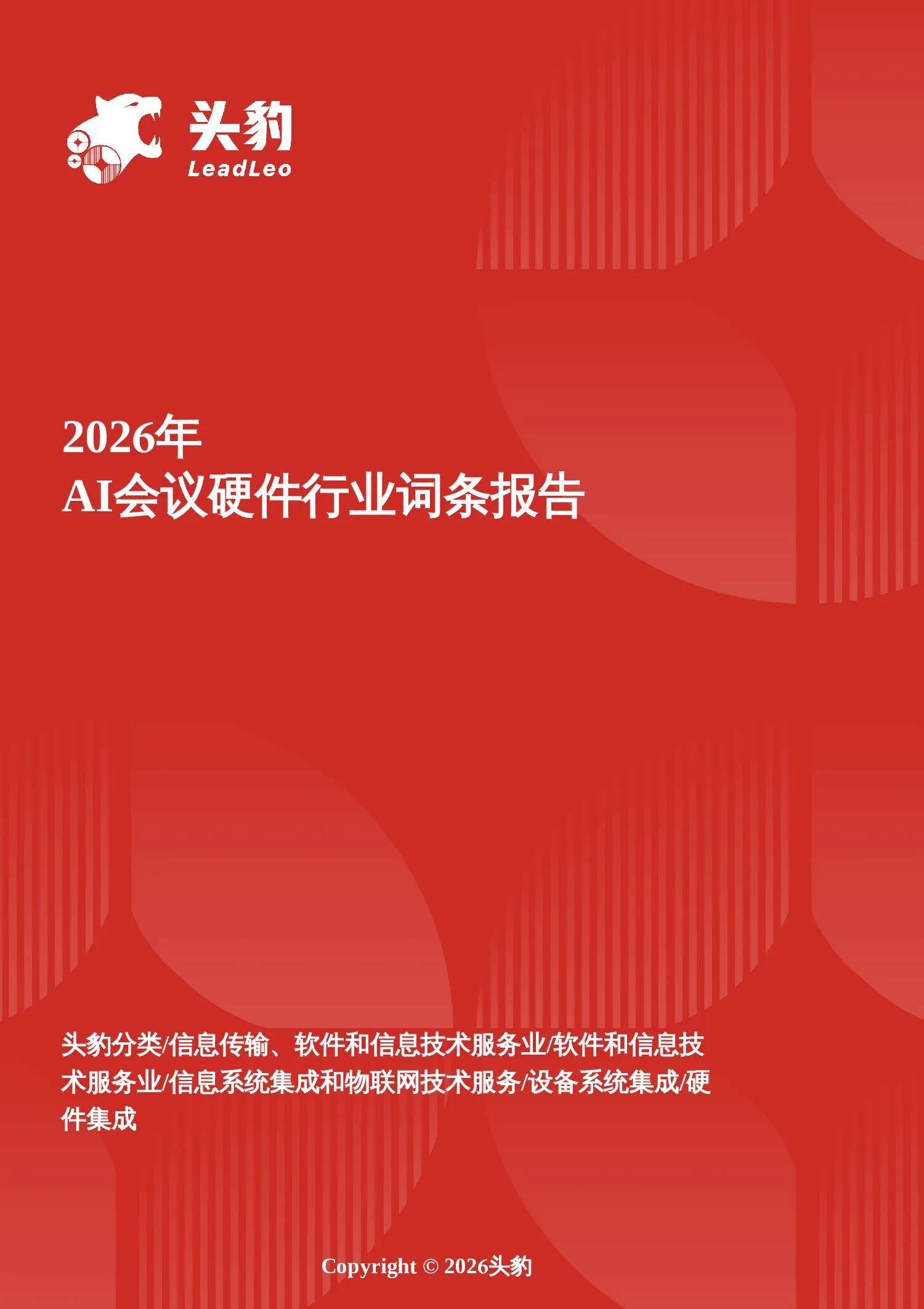 2026年AI会议硬件行业词条报告