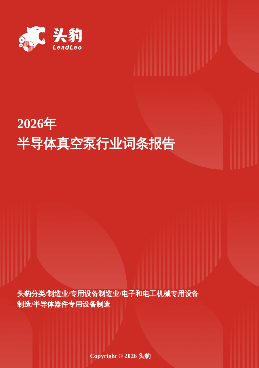 2026年半导体真空泵行业词条报告
