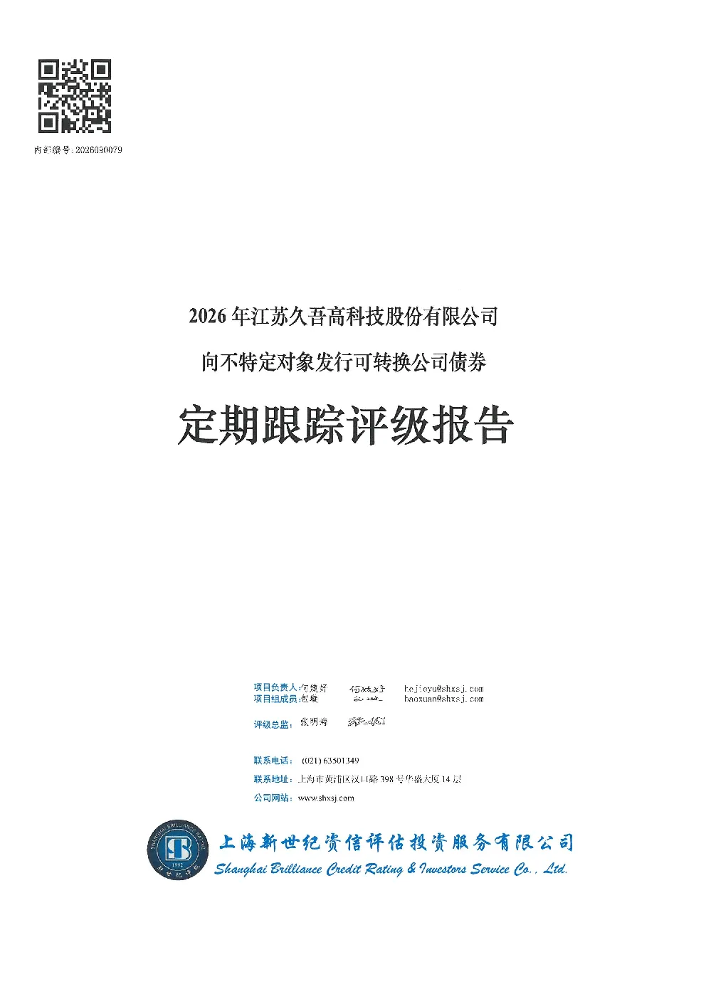 2026年江苏久吾高科技股份有限公司向不特定对象发行可转换公司债券定期跟踪评级报告