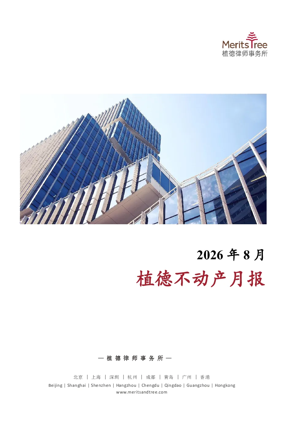 植德不动产月报