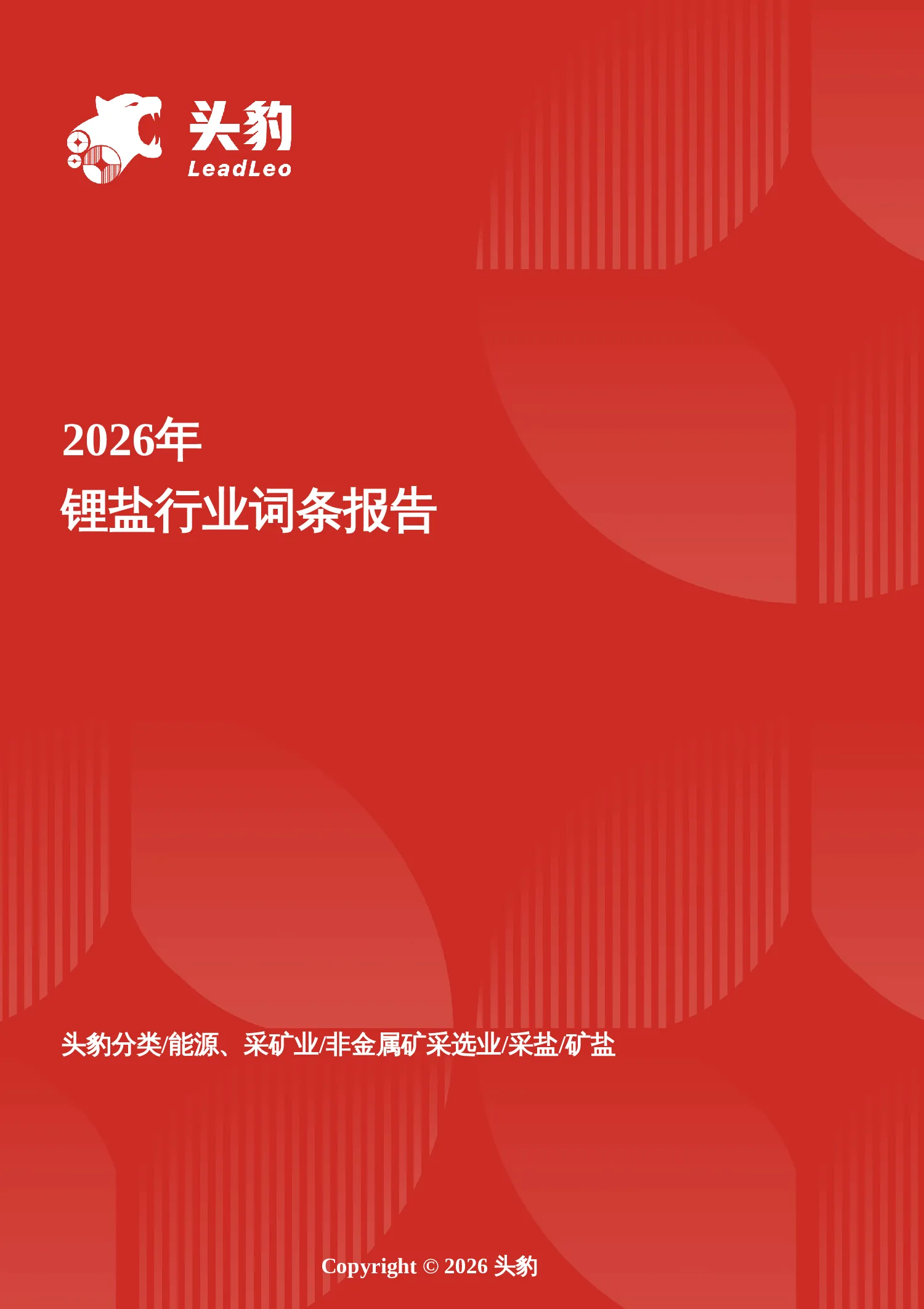 锂盐产业在双碳浪潮下的周期进化与稳态增长——锂盐行业词条报告