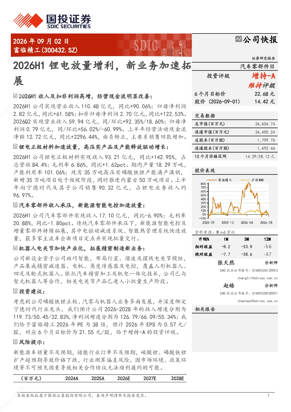 富临精工(300432.SZ)2026年半年报快报：锂电放量增利 新业务加速拓展