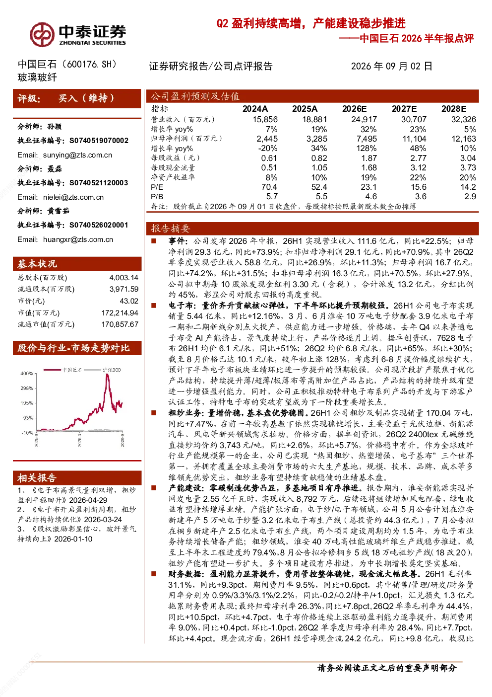 中国巨石2026半年报点评：Q2盈利持续高增，产能建设稳步推进