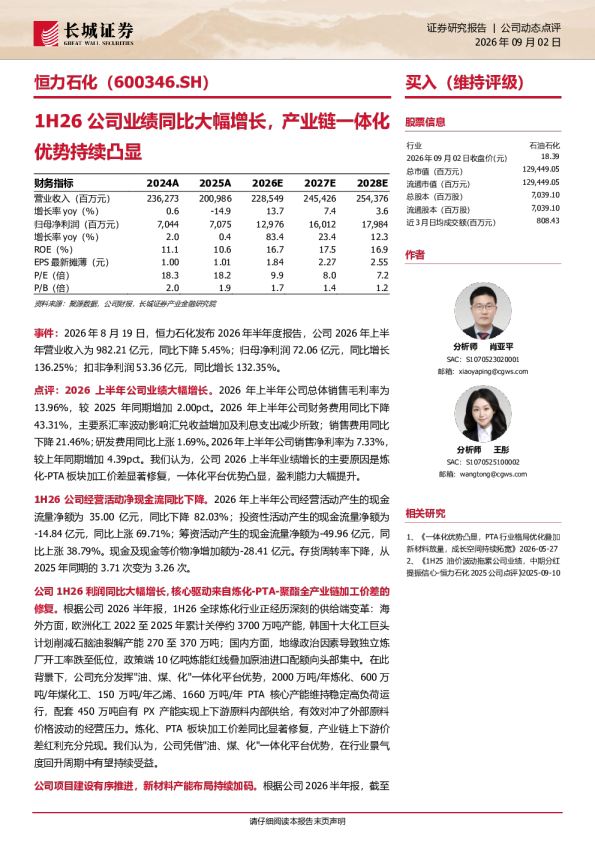 1H26公司业绩同比大幅增长，产业链一体化优势持续凸显