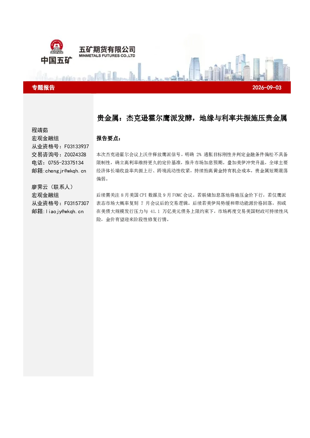 贵金属：杰克逊霍尔鹰派发酵，地缘与利率共振施压贵金属
