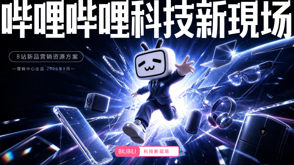B站新品营销《科技新现场》资源方案