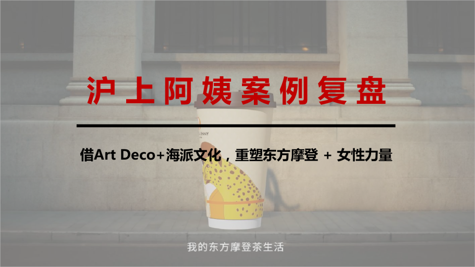 沪上阿姨案例复盘