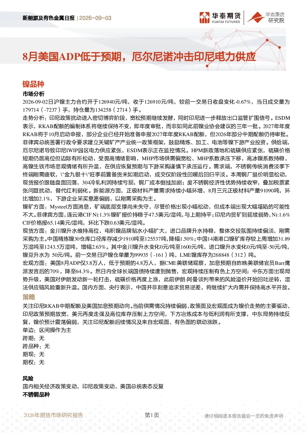 新能源及有色金属日报：8月美国ADP低于预期，厄尔尼诺冲击印尼电力供应