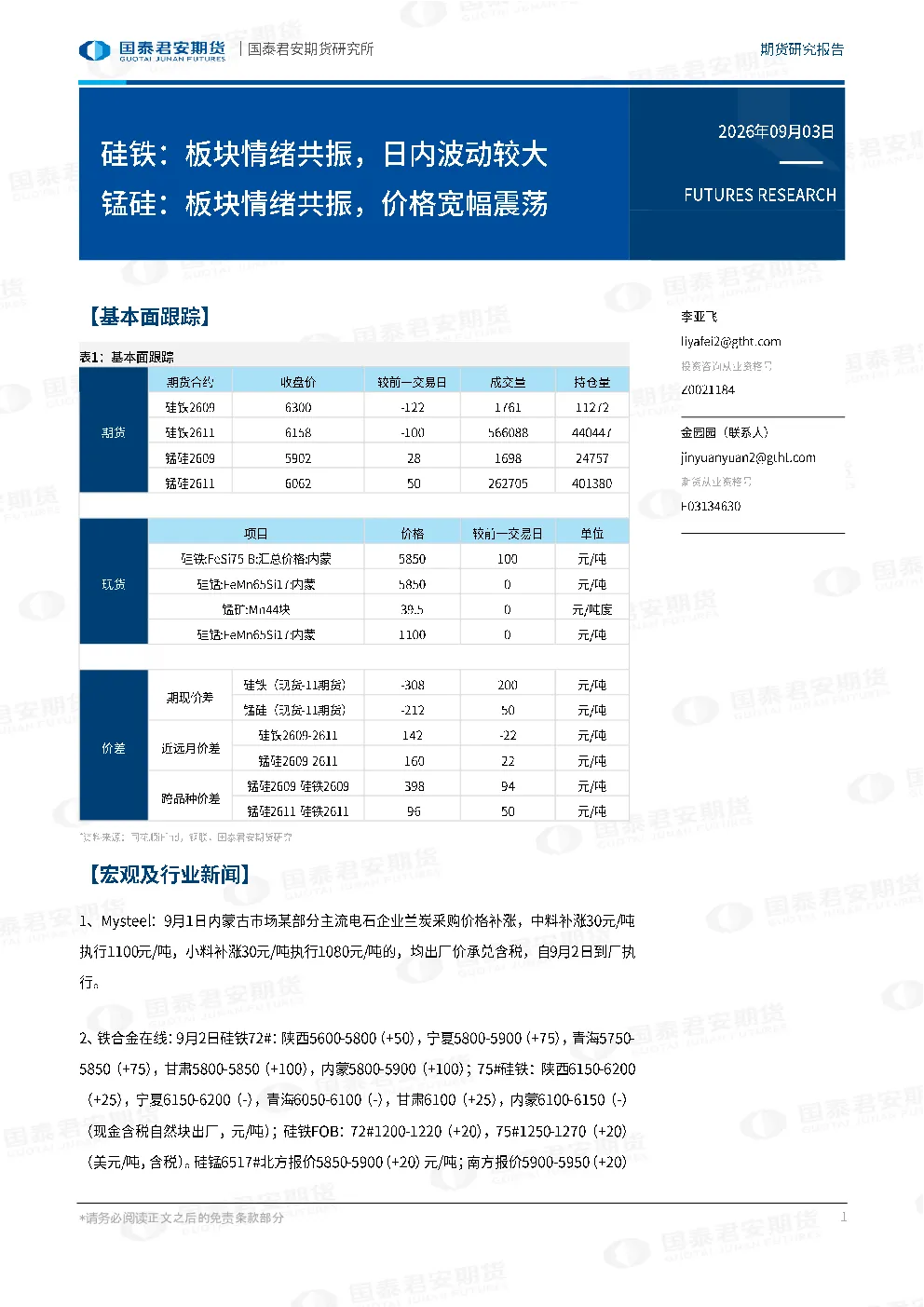 硅铁：板块情绪共振，日内波动较大 锰硅：板块情绪共振，价格宽幅震荡