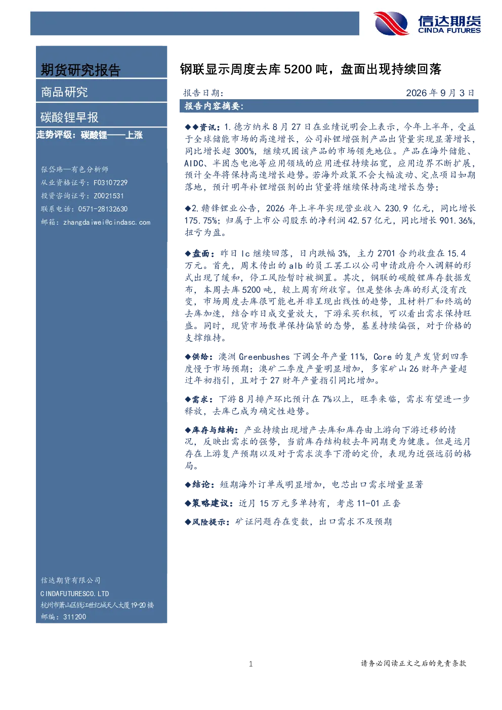 碳酸锂早报：钢联显示周度去库5200吨，盘面出现持续回落
