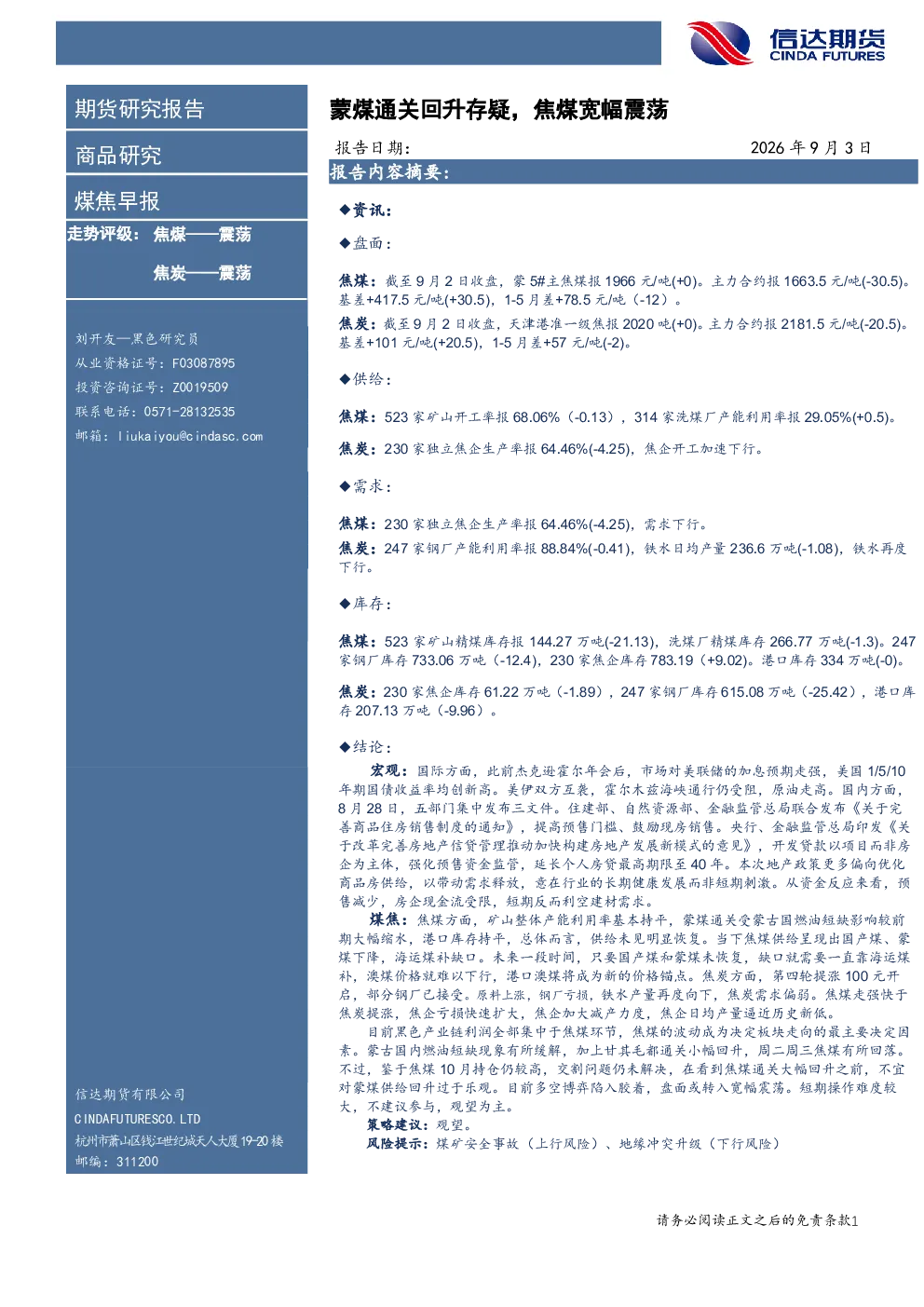 煤焦早报：蒙煤通关回升存疑，焦煤宽幅震荡