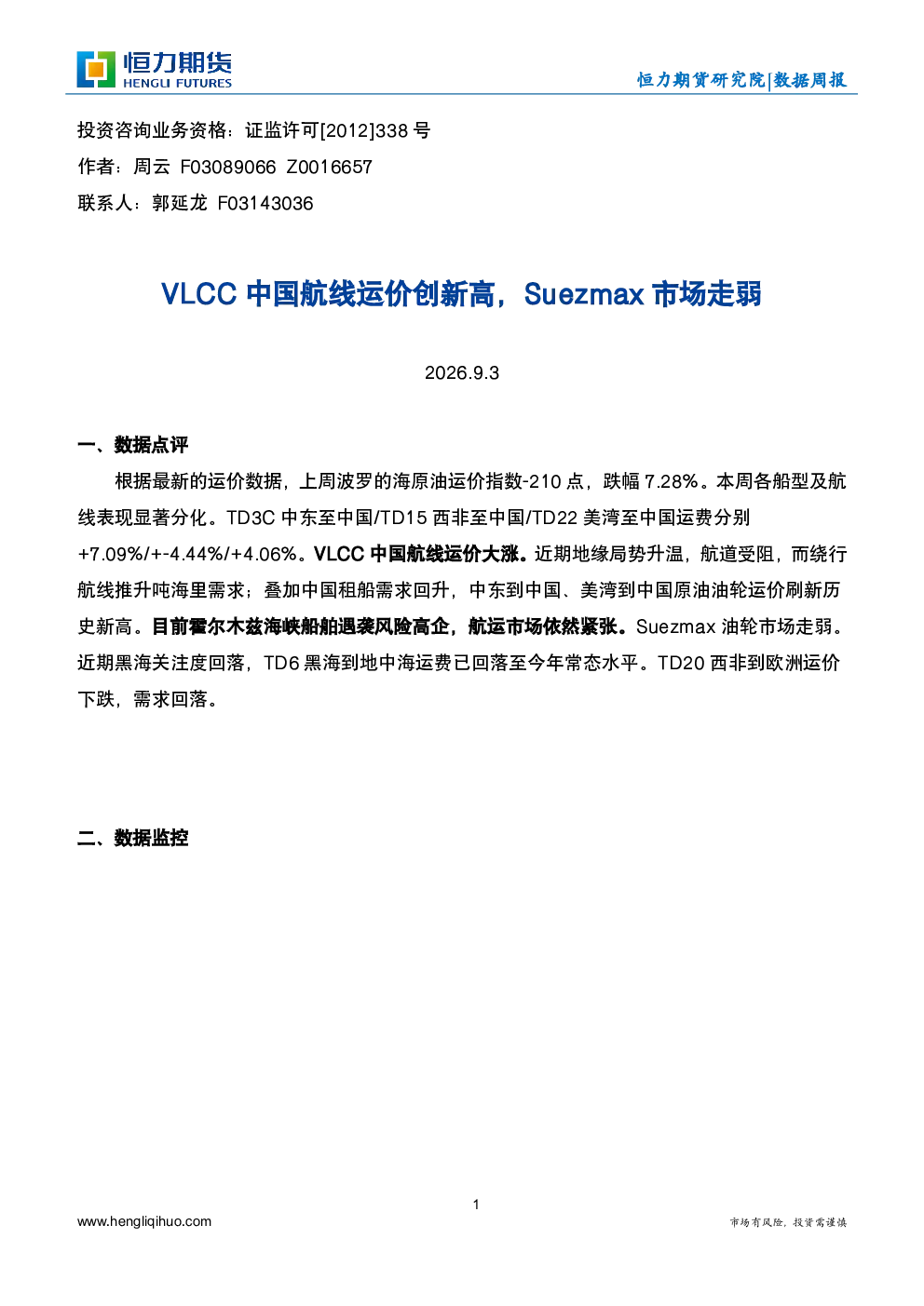VLCC中国航线运价创新高，Suezmax市场走弱
