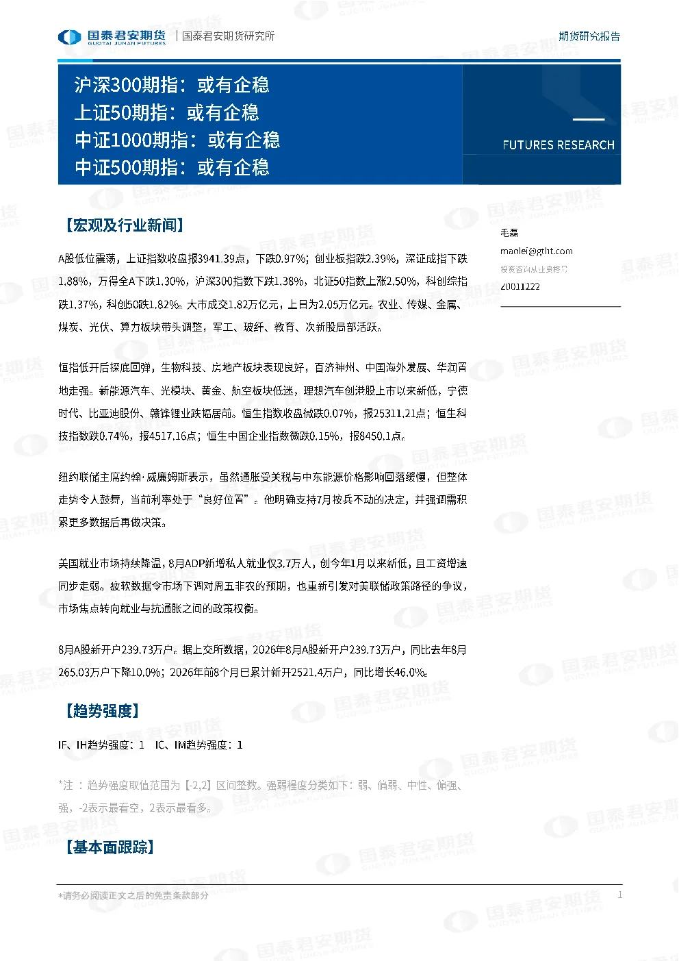 沪深300期指：或有企稳 上证50期指：或有企稳 中证1000期指：或有企稳 中证500期指：或有企稳