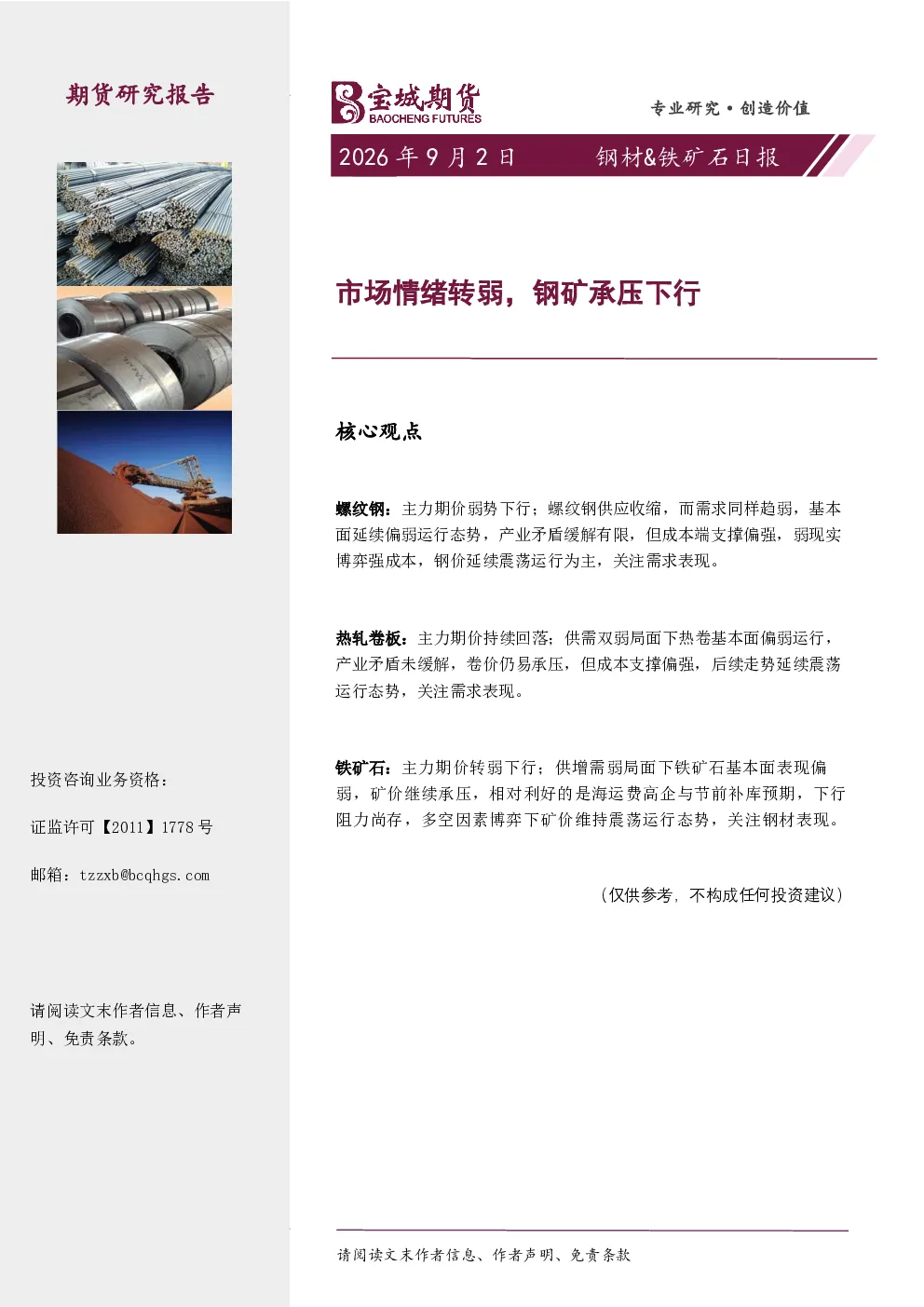 钢材&铁矿石日报：市场情绪转弱，钢矿承压下行