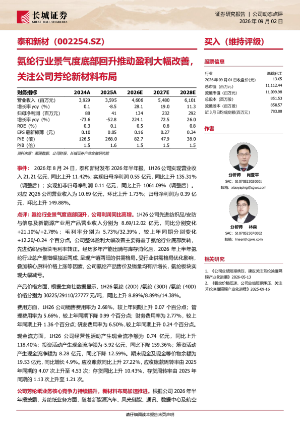 氨纶行业景气度底部回升推动盈利大幅改善，关注公司芳纶新材料布局