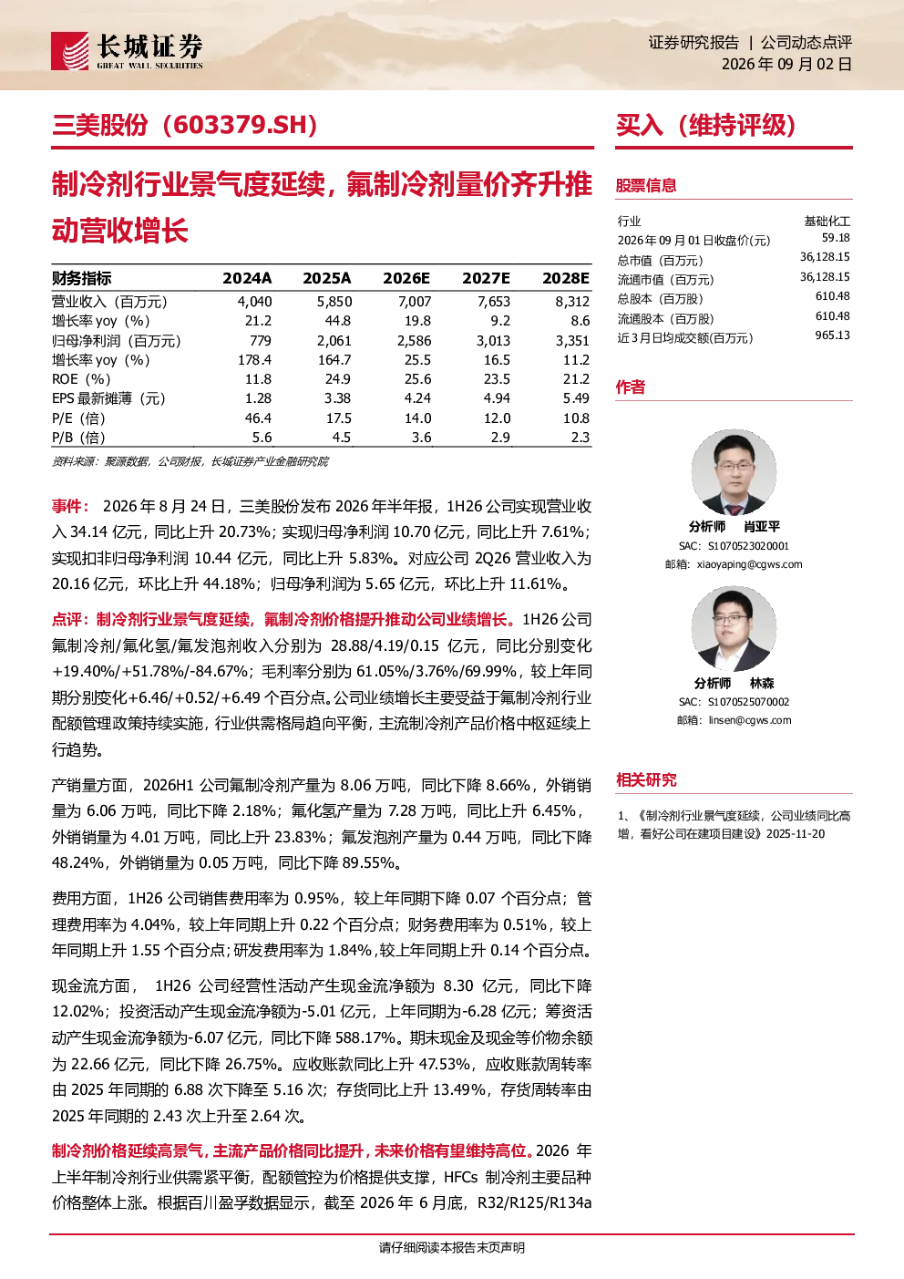 制冷剂行业景气度延续，氟制冷剂量价齐升推动营收增长