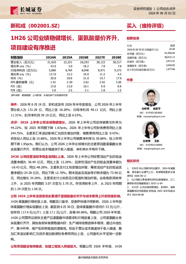 1H26公司业绩稳健增长，蛋氨酸量价齐升，项目建设有序推进