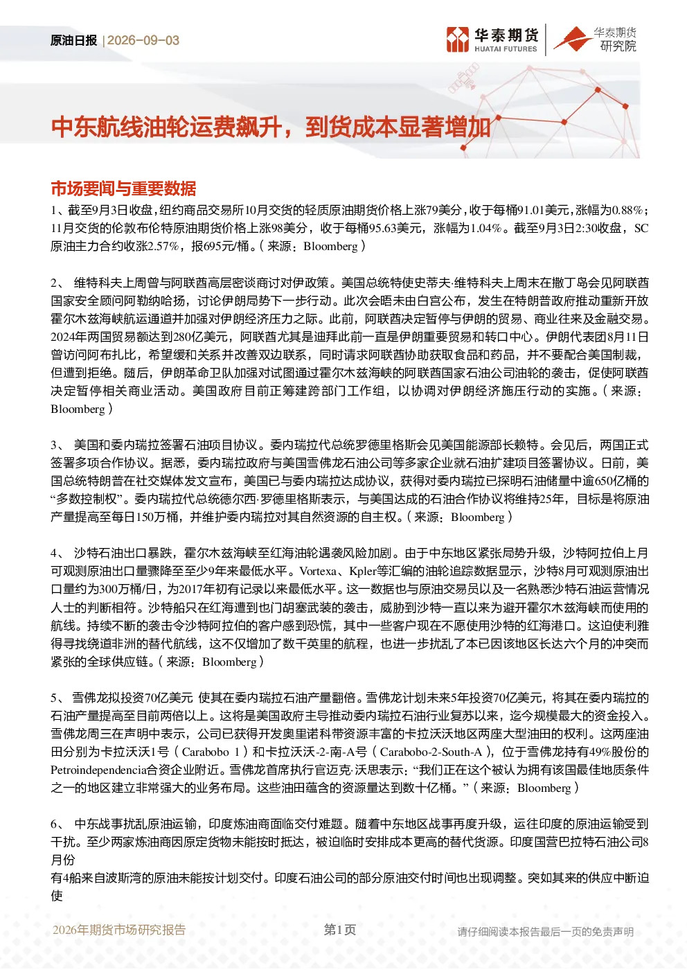 原油日报：中东航线油轮运费飙升，到货成本显著增加