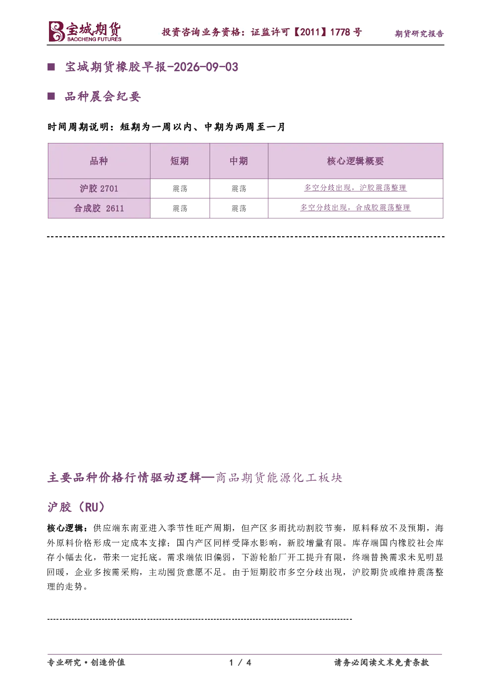 品种晨会纪要：宝城期货橡胶早报-2026-09-03