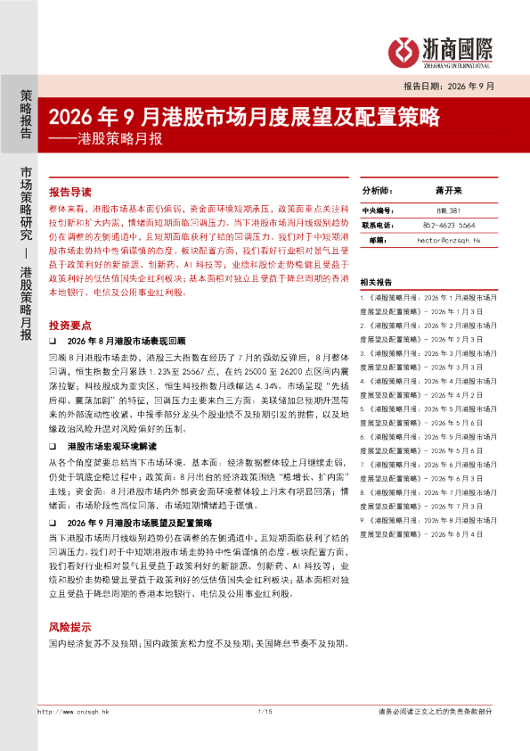 港股策略月报：2026年9月港股市场月度展望及配置策略