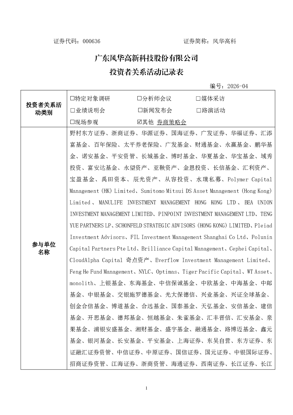 000636 风华高科 000636风华高科投资者关系管理信息20260902