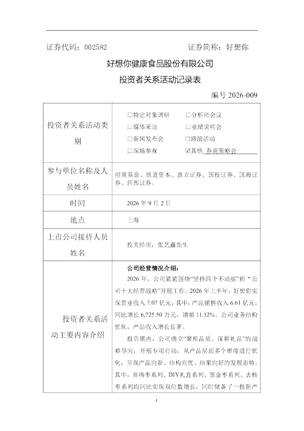 002582 好想你 002582好想你投资者关系管理信息20260903