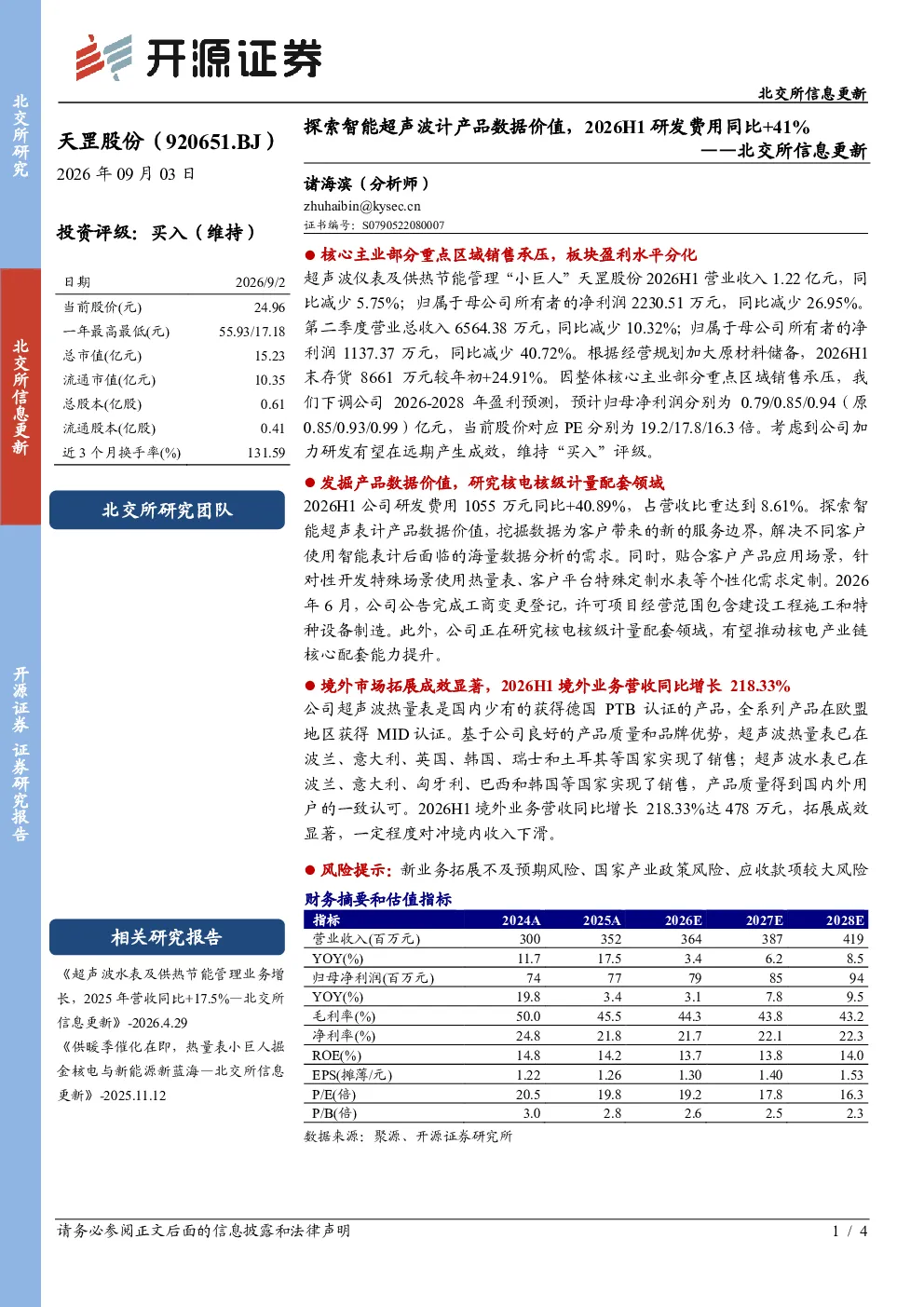 北交所信息更新：天罡股份（920651.BJ）2026H1研发费用同比+41%