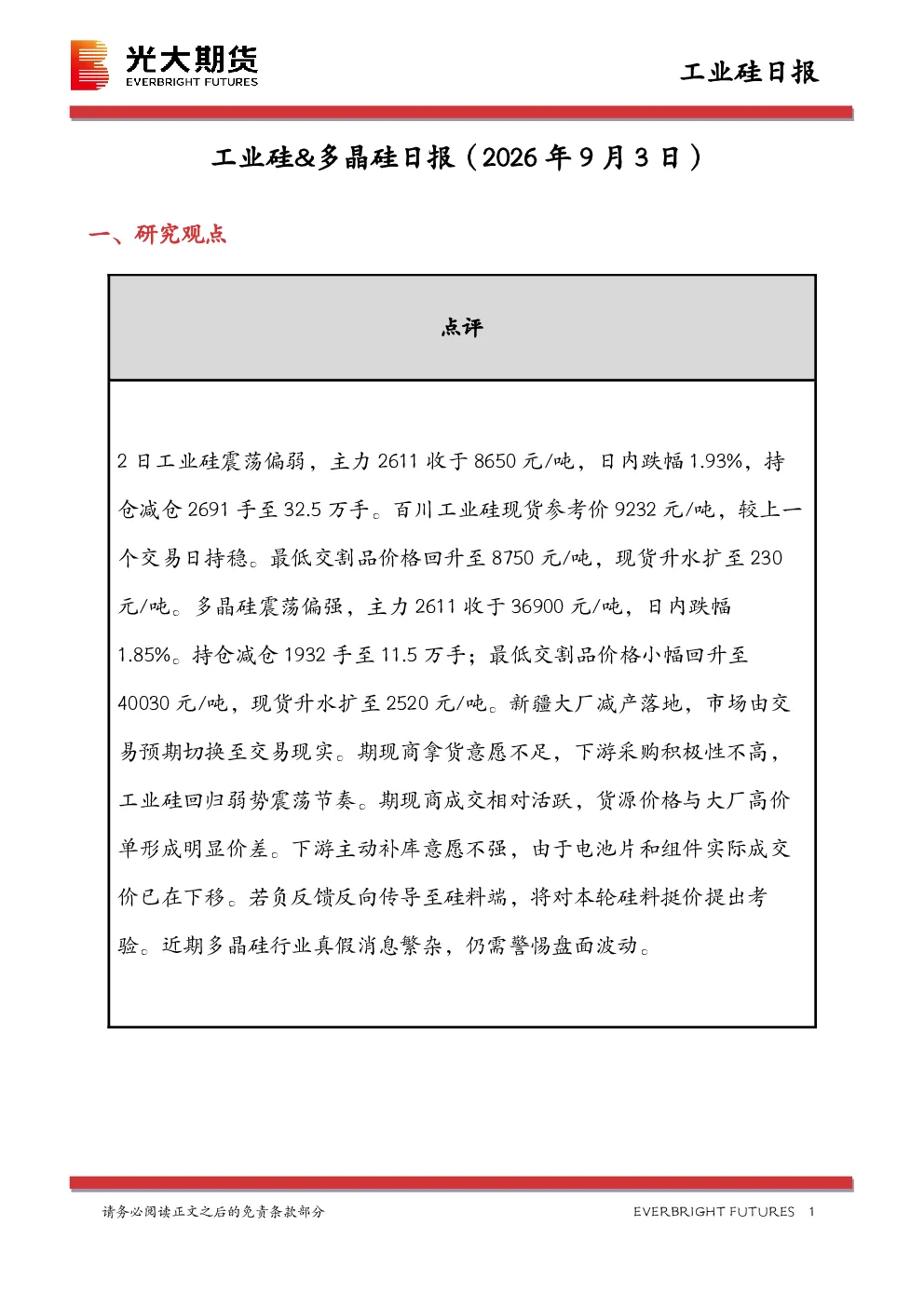 工业硅&多晶硅日报（2026 年 9 月 3 日）