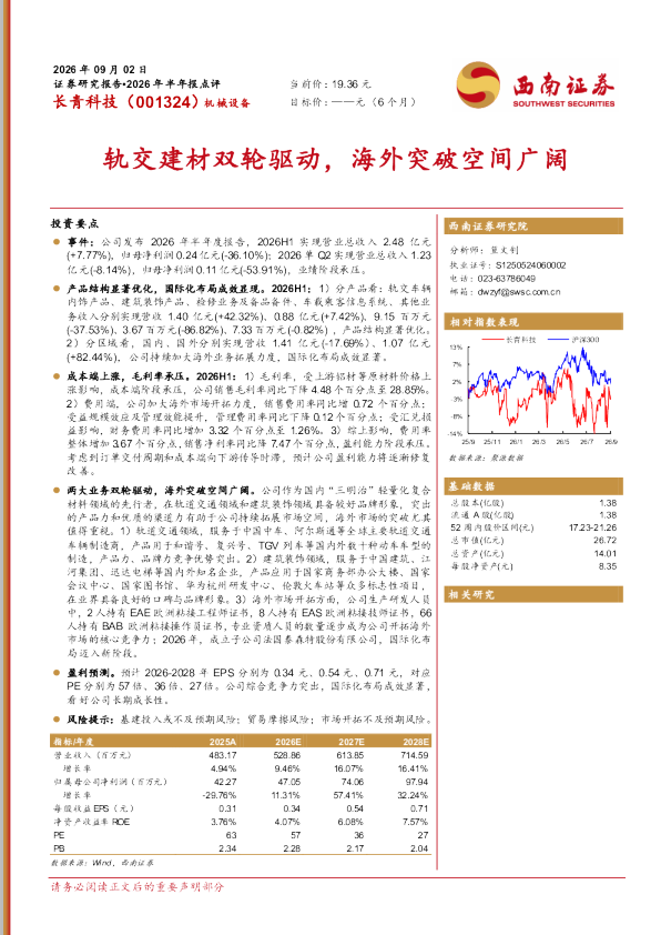 轨交建材双轮驱动，海外突破空间广阔