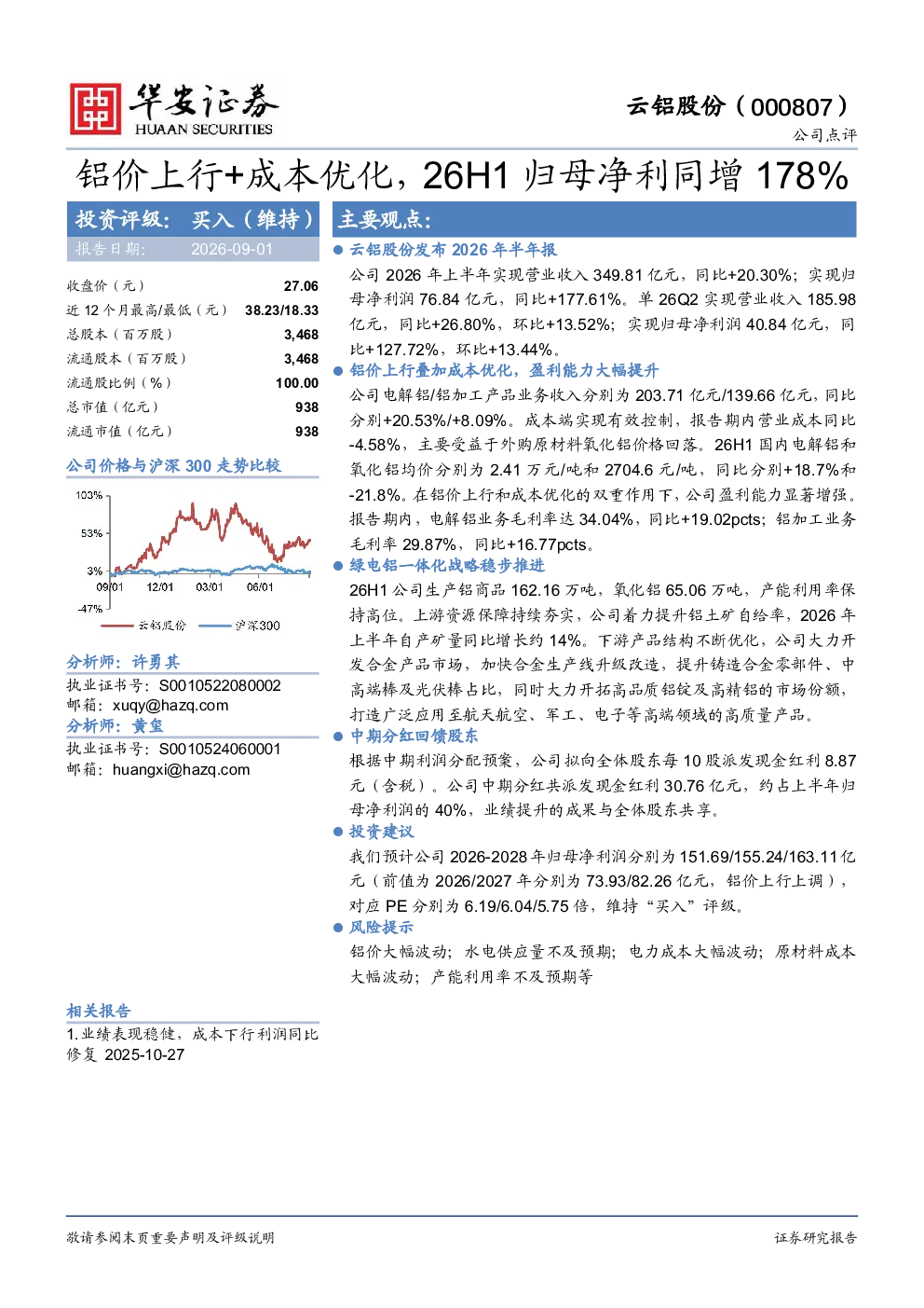 铝价上行+成本优化，26H1归母净利同增178%