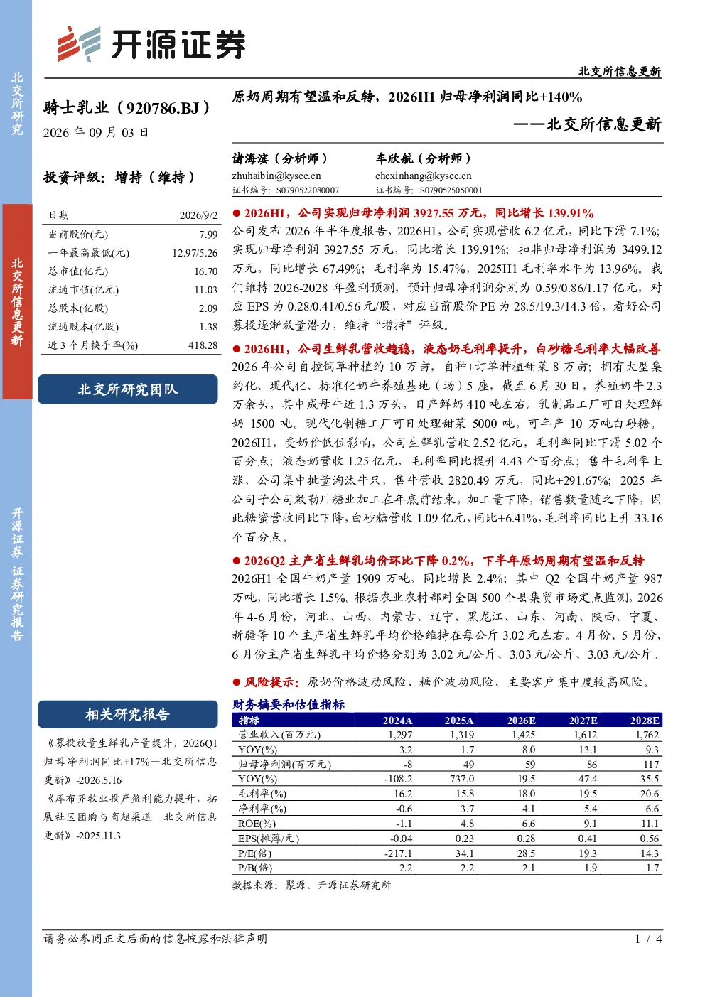 骑士乳业：2026H1归母净利润同比+140%，原奶周期有望温和反转