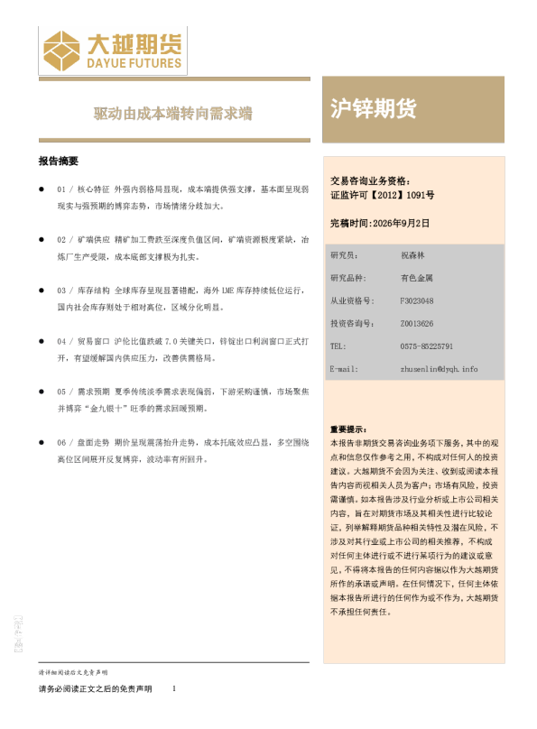 大越期货沪锌期货