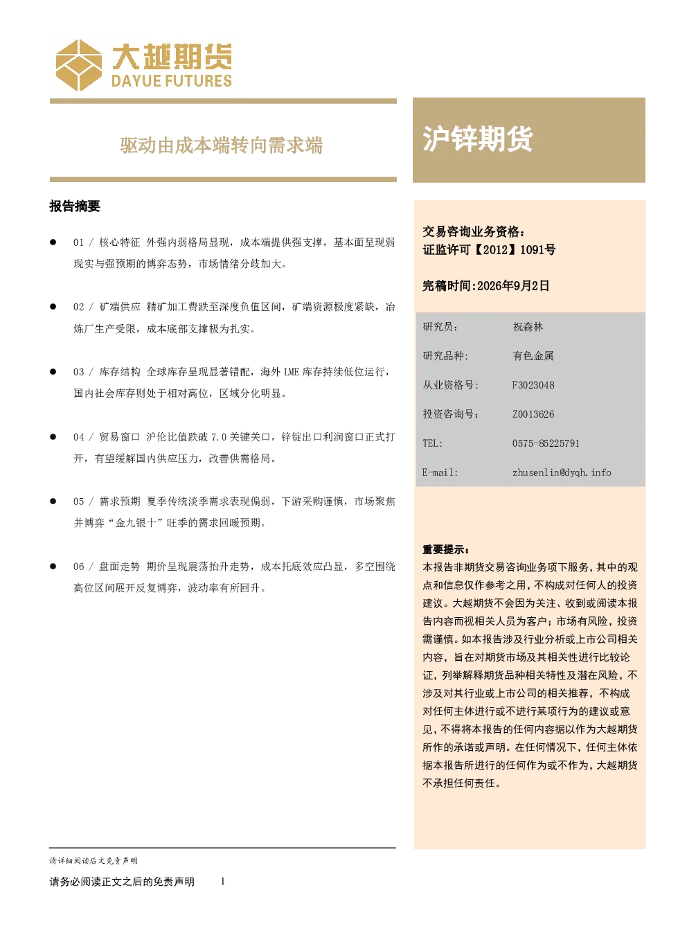 大越期货沪锌期货