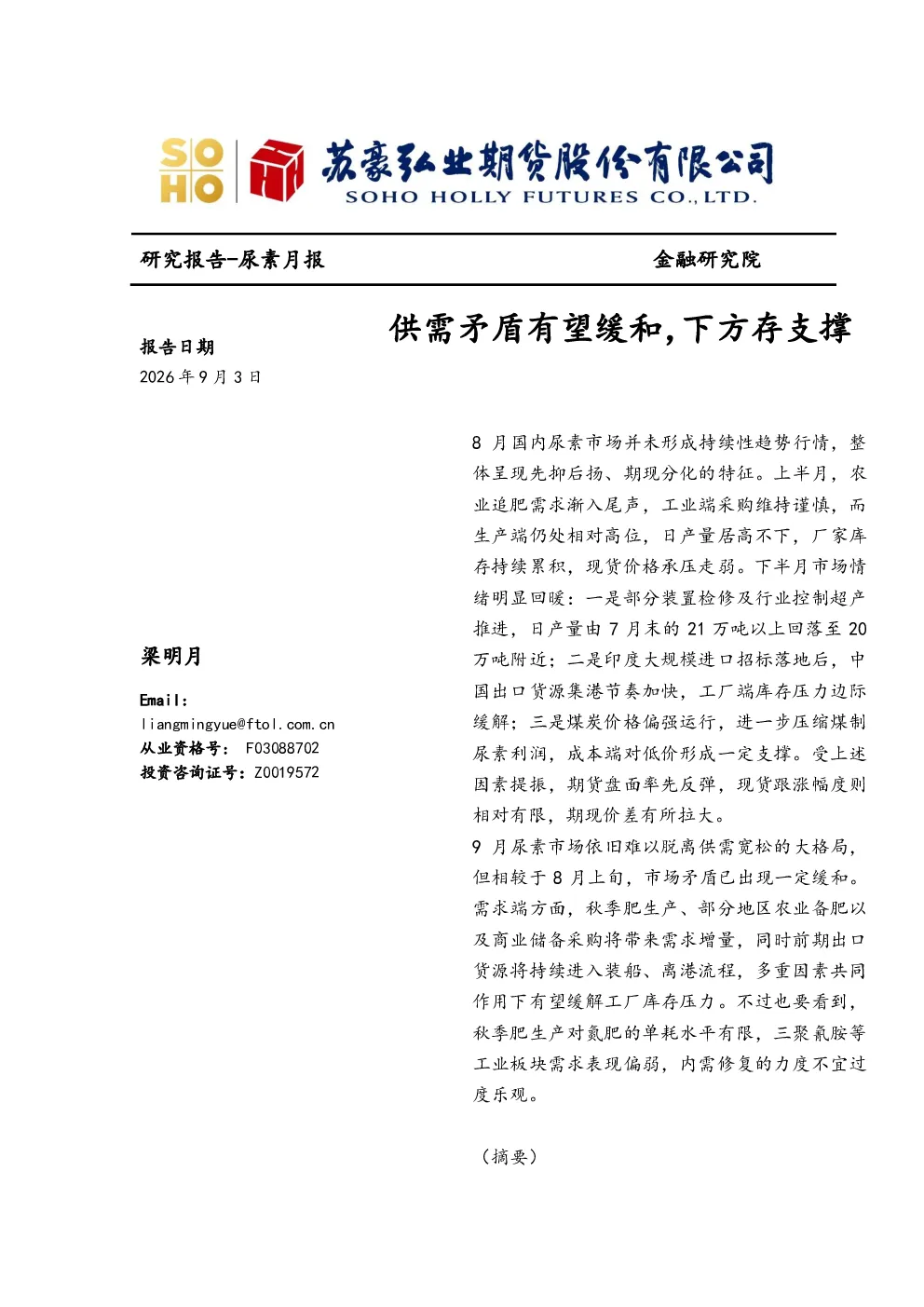 尿素月报：供需矛盾有望缓和，下方存支撑
