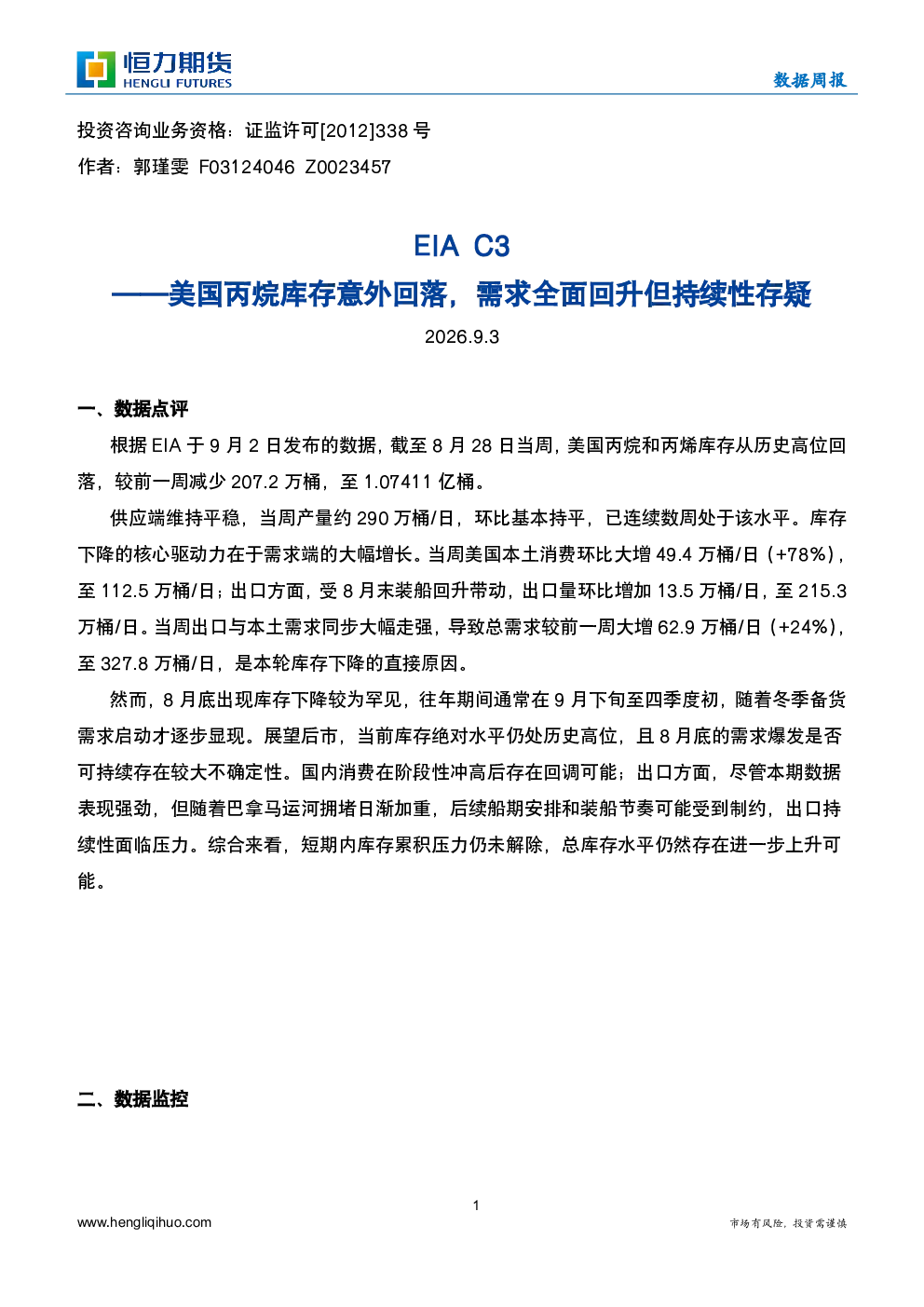 EIA C3——美国丙烷库存意外回落，需求全面回升但持续性存疑