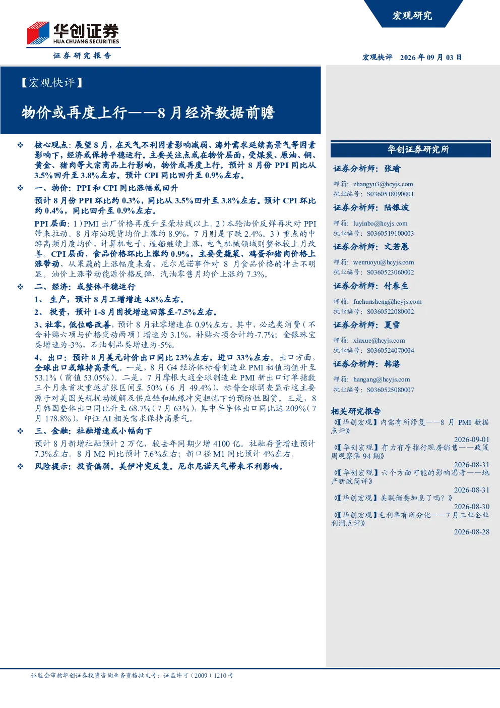 【宏观快评】8月经济数据前瞻：物价或再度上行