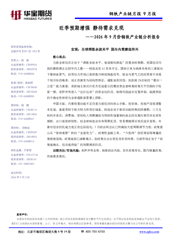2026年9月份钢铁产业链分析报告：旺季预期增强，静待需求兑现