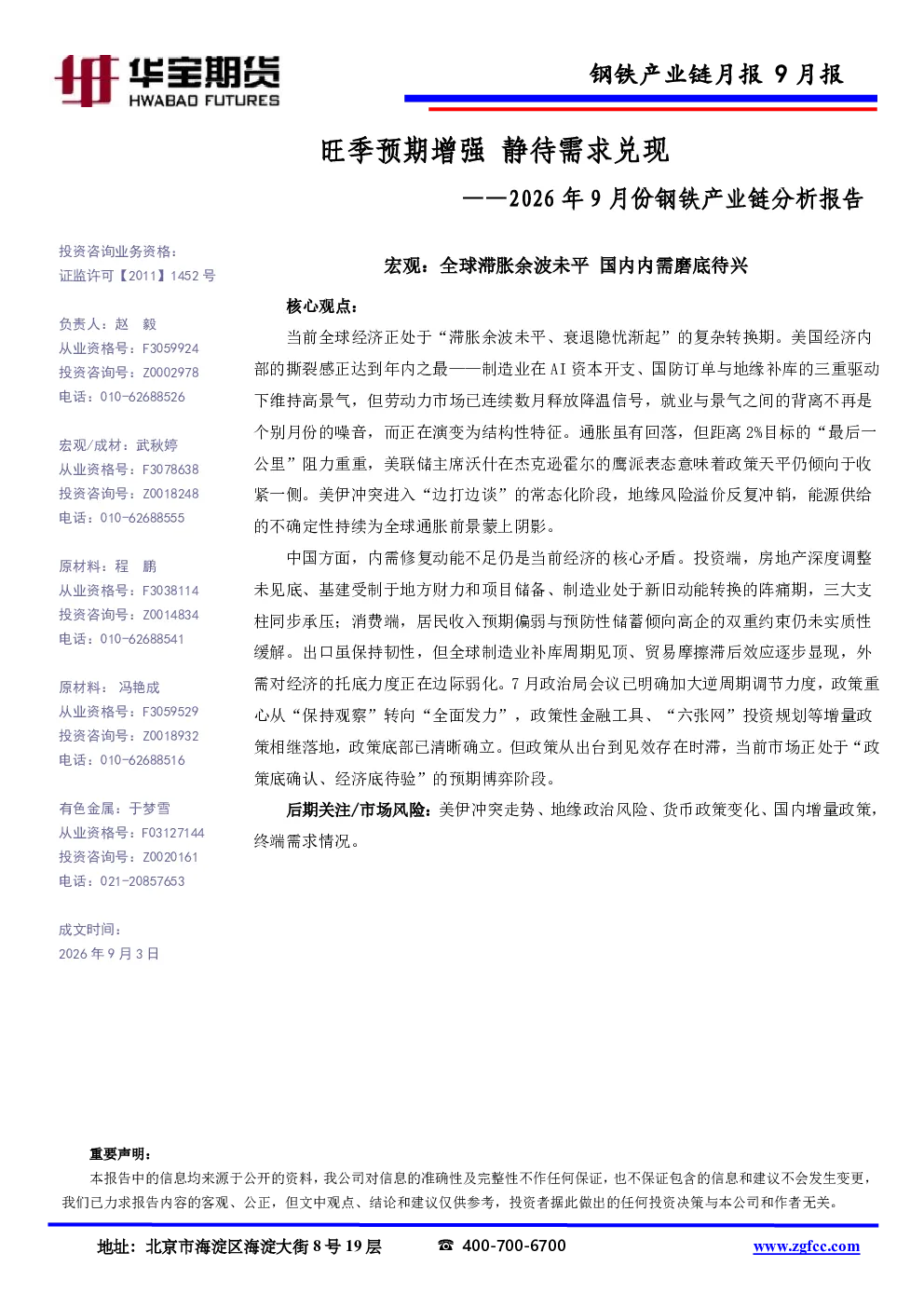 2026年9月份钢铁产业链分析报告：旺季预期增强，静待需求兑现