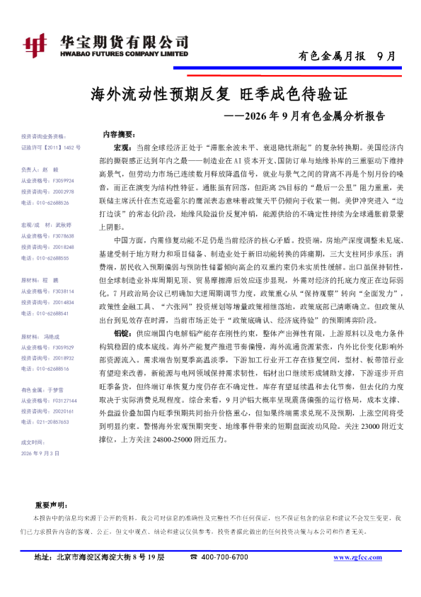 2026年9月有色金属分析报告：海外流动性预期反复旺季成色待验证