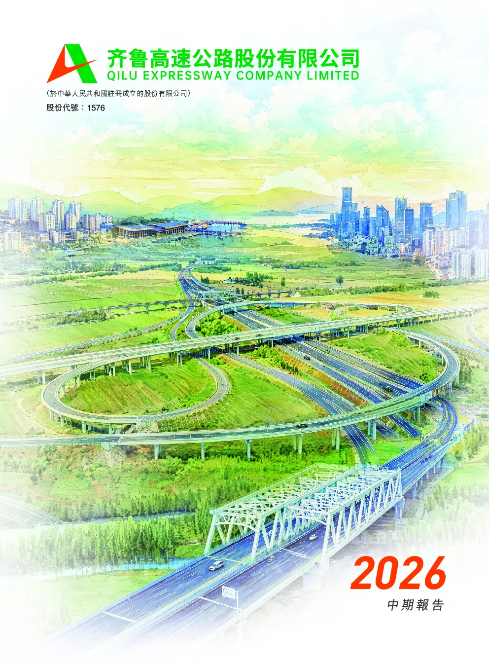 齐鲁高速2026中期报告