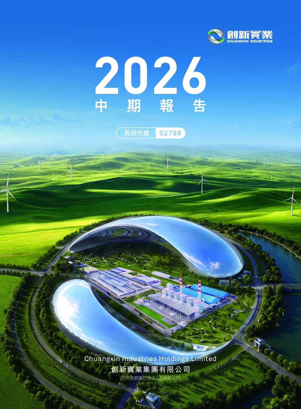 创新实业2026年中期报告