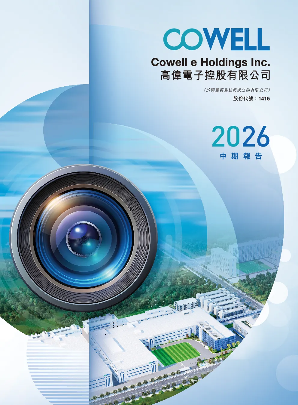 高伟电子中期报告2026