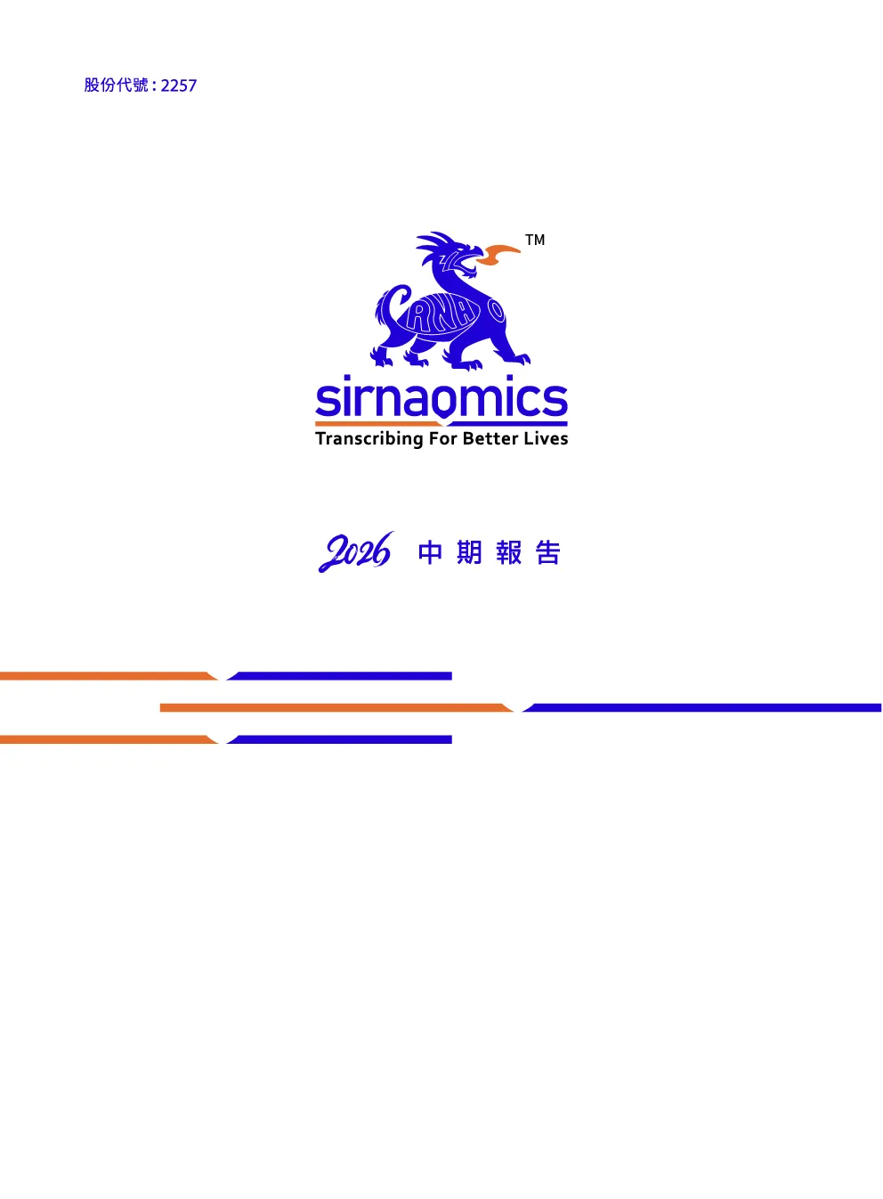 圣诺医药-B2026中期报告
