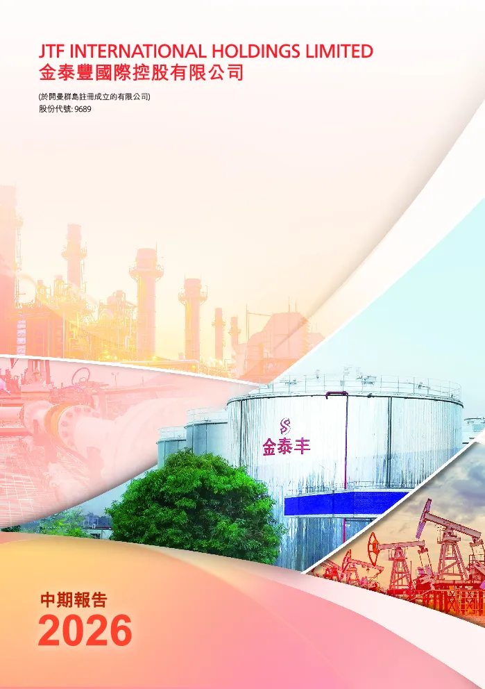 金泰丰国际控股中期报告2026