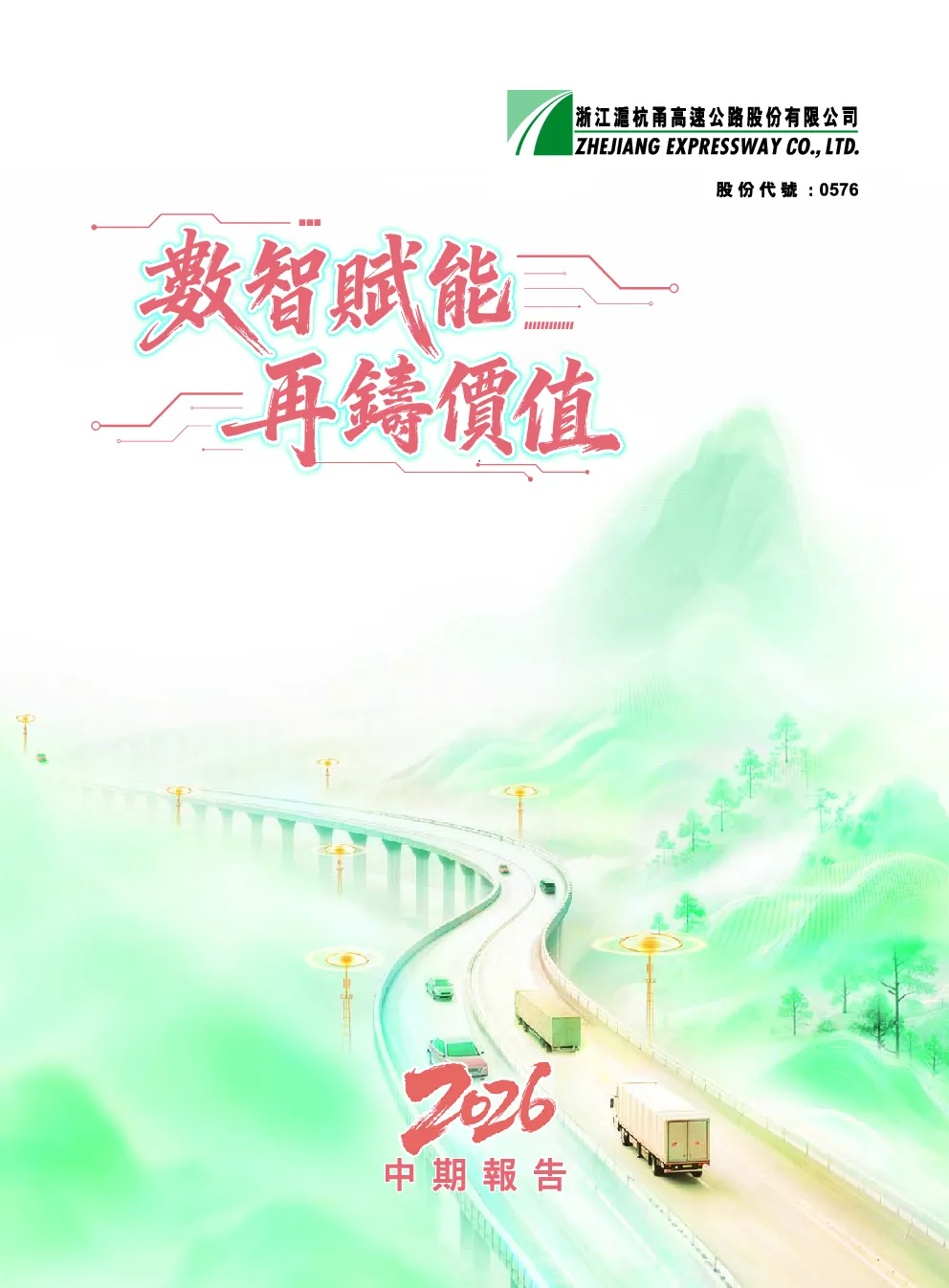 浙江沪杭甬2026 年中期报告