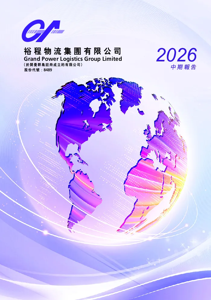 裕程物流中期报告 2026
