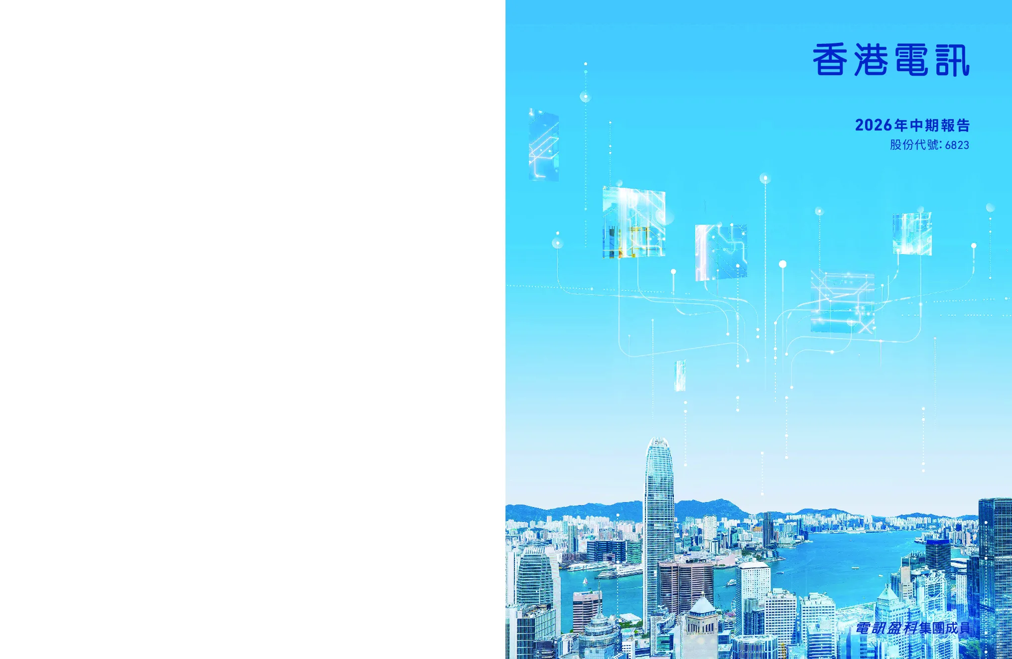 香港电讯-SS2026年中期报告