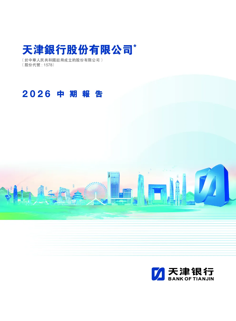 天津银行中期报告 2026