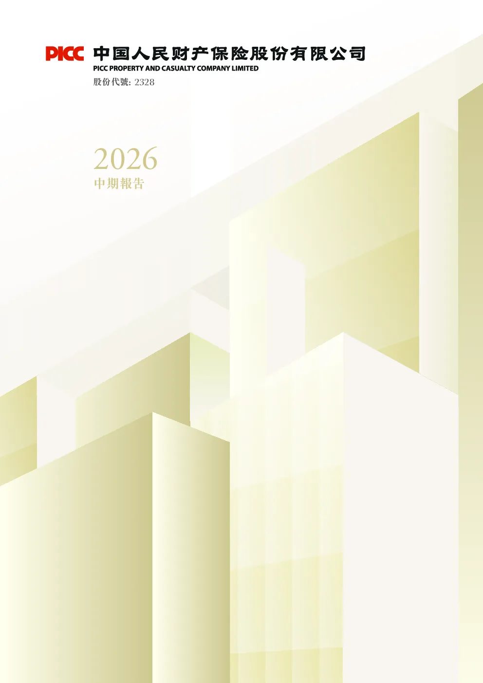 中国财险2026中期报告